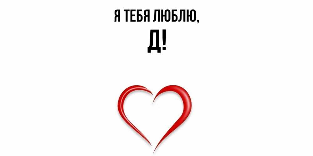 Картинка Я тебя люблю, Д
