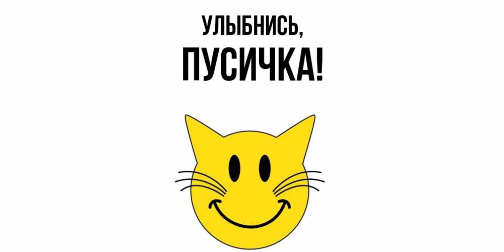 Открытка с именем, Пусичка, Улыбнись