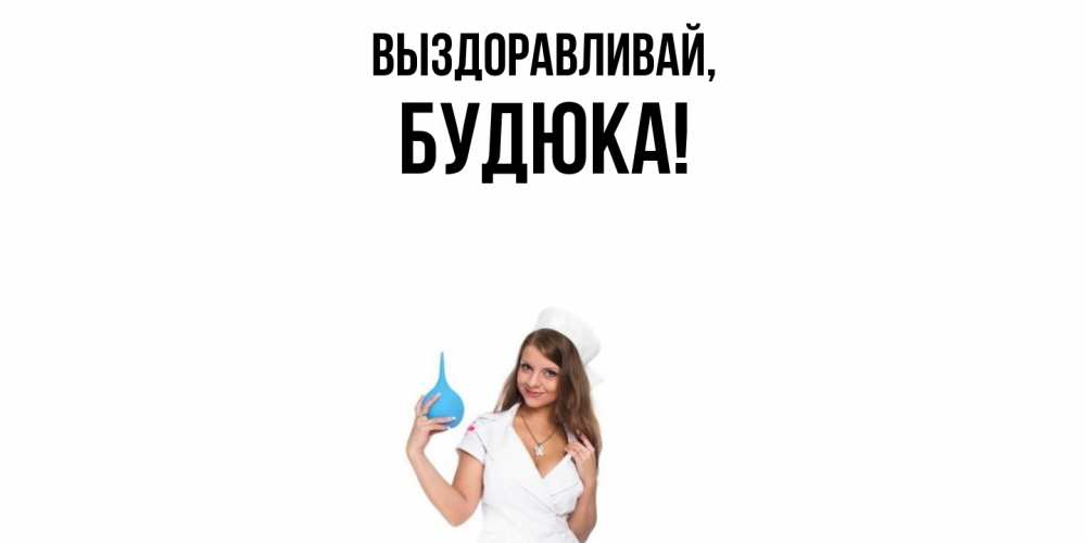 Картинка Выздоравливай, будюка