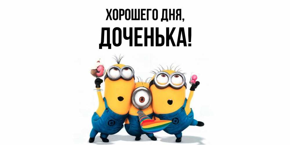 Открытка  для любимых и родных. Доченька, Хорошего дня  