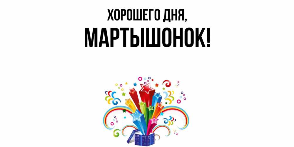 Открытка  для любимых и родных. маpтышонок, Хорошего дня  