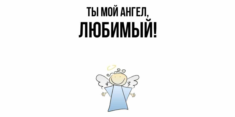 Открытка с именем, Любимый, Ты мой ангел