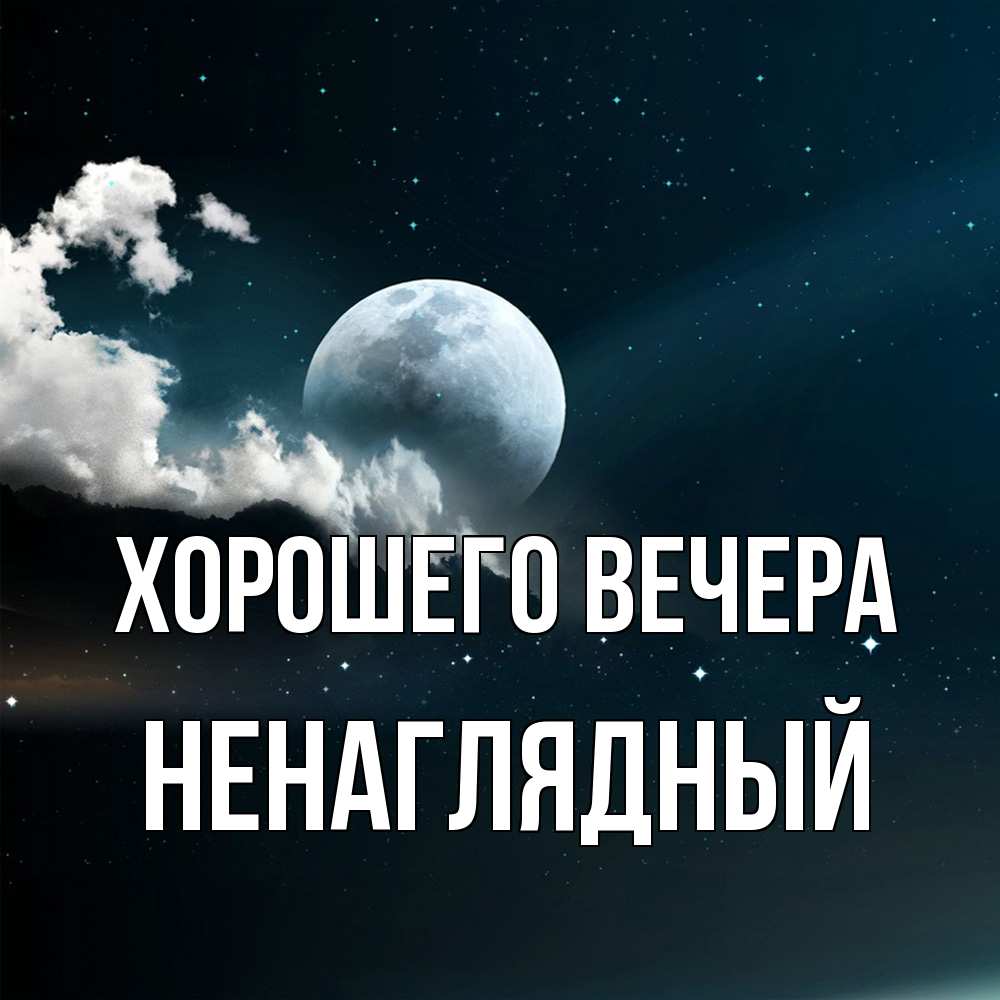 Картинка Хорошего вечера, ненаглядный