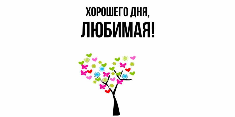 Открытка  для любимых и родных. Любимая, Хорошего дня  
