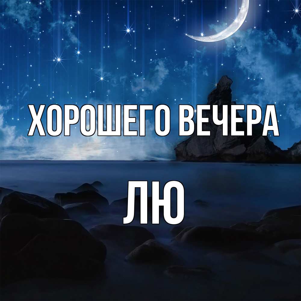 Открытка  для любимых и родных. лю, Хорошего вечера  