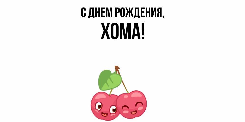 Открытка  для любимых и родных. хома, С днем рождения  