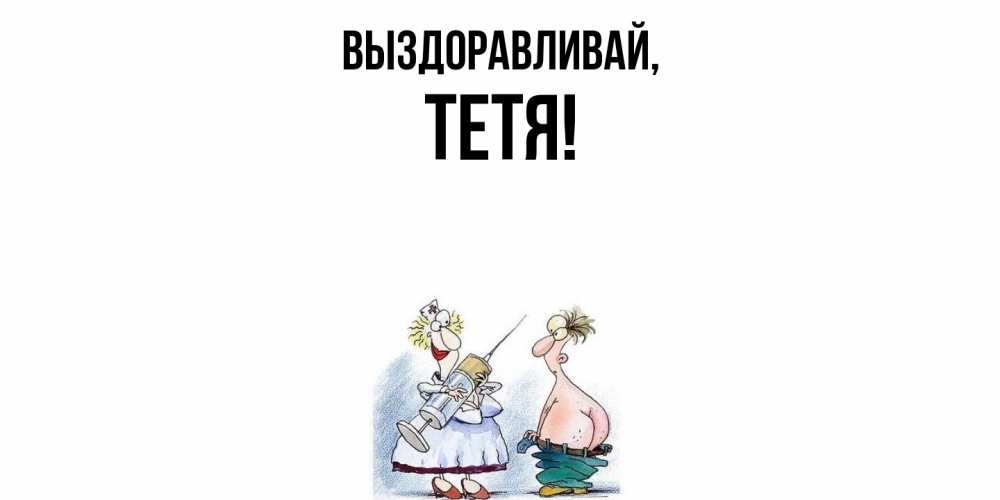 Открытка  для любимых и родных. Тетя, Выздоравливай  