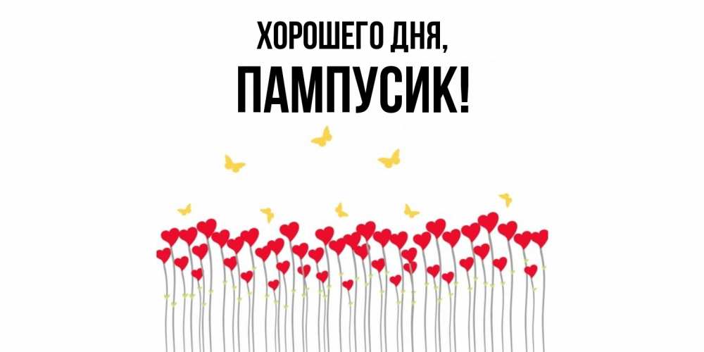 Открытка  для любимых и родных. пампусик, Хорошего дня  