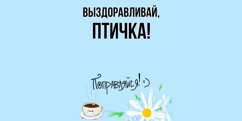 Картинка Выздоравливай, птичка