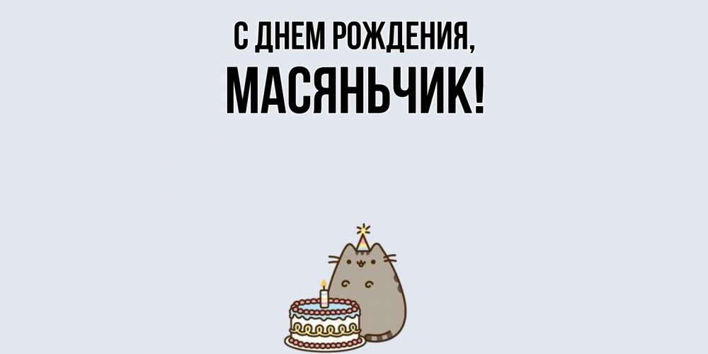 Открытка  для любимых и родных. масяньчик, С днем рождения  