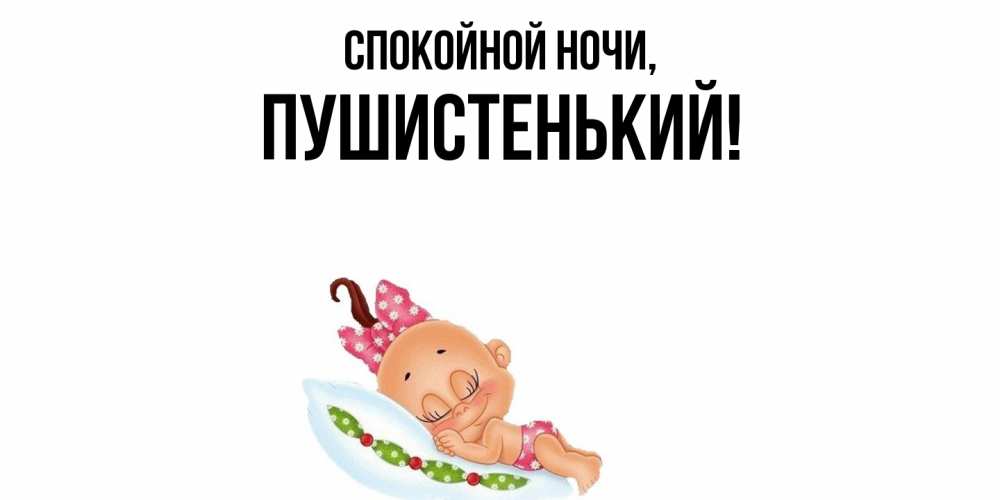 Открытка  для любимых и родных. пушистенький, Спокойной ночи  