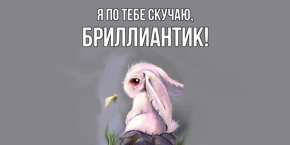 Открытка с именем, бриллиантик, Я по тебе скучаю