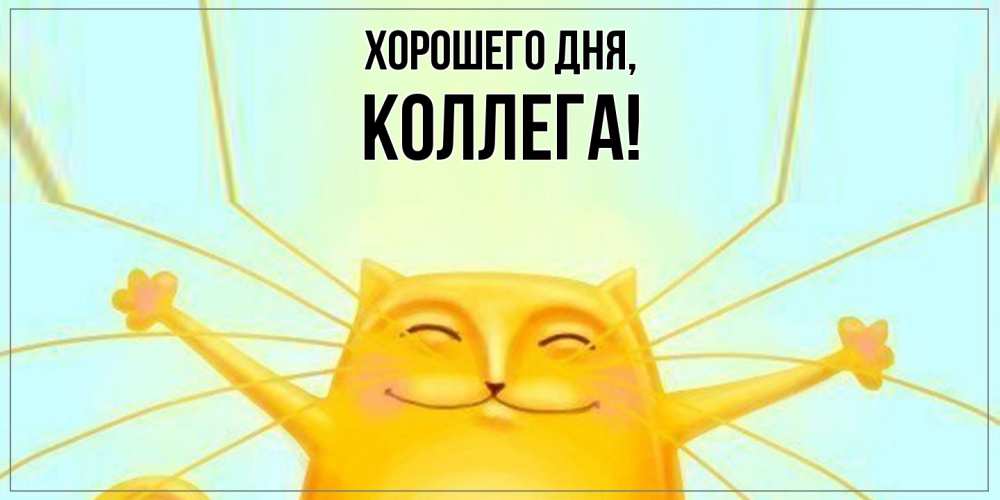 Открытка  для любимых и родных. Коллега, Хорошего дня  