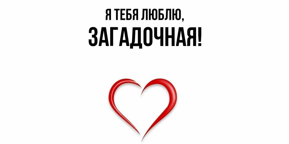 Открытка  для любимых и родных. загадочная, Я тебя люблю  