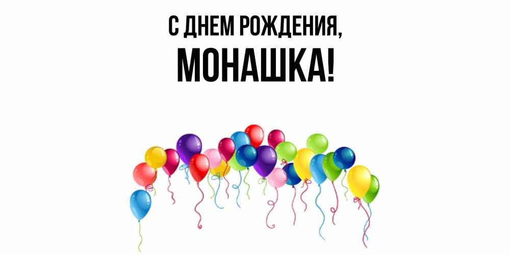 Открытка  для любимых и родных. монашка, С днем рождения  