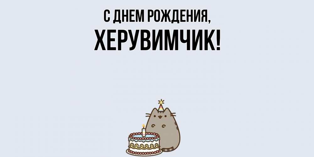 Открытка  для любимых и родных. херувимчик, С днем рождения  