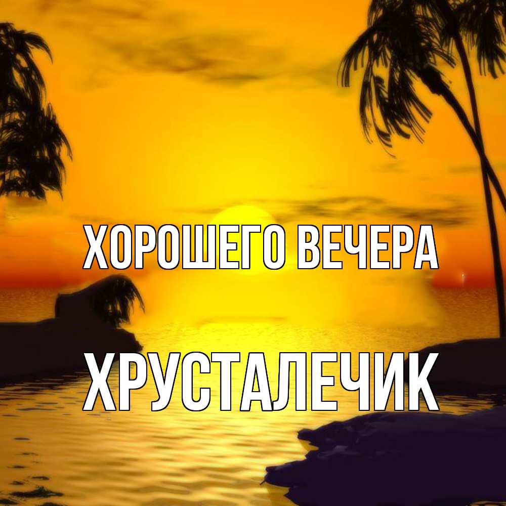 Открытка  для любимых и родных. хрусталечик, Хорошего вечера  