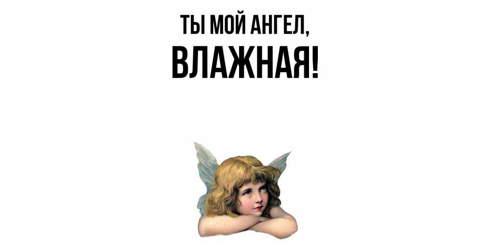 Открытка с именем, влажная, Ты мой ангел