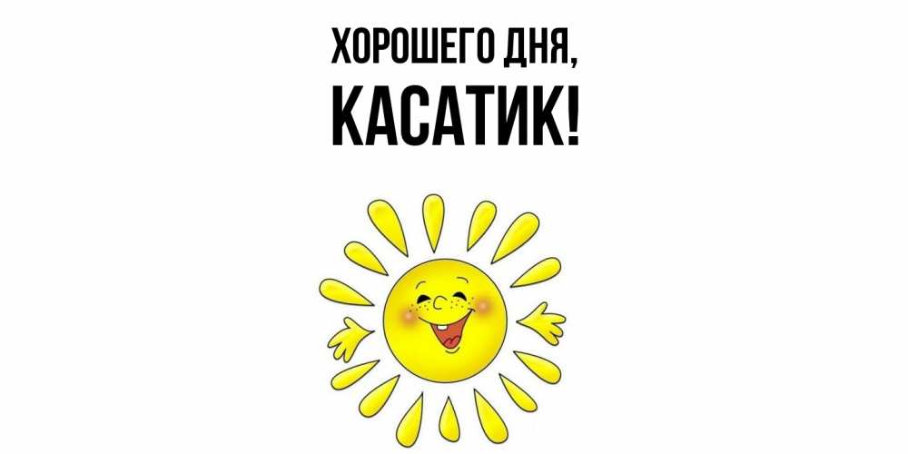 Открытка  для любимых и родных. касатик, Хорошего дня  