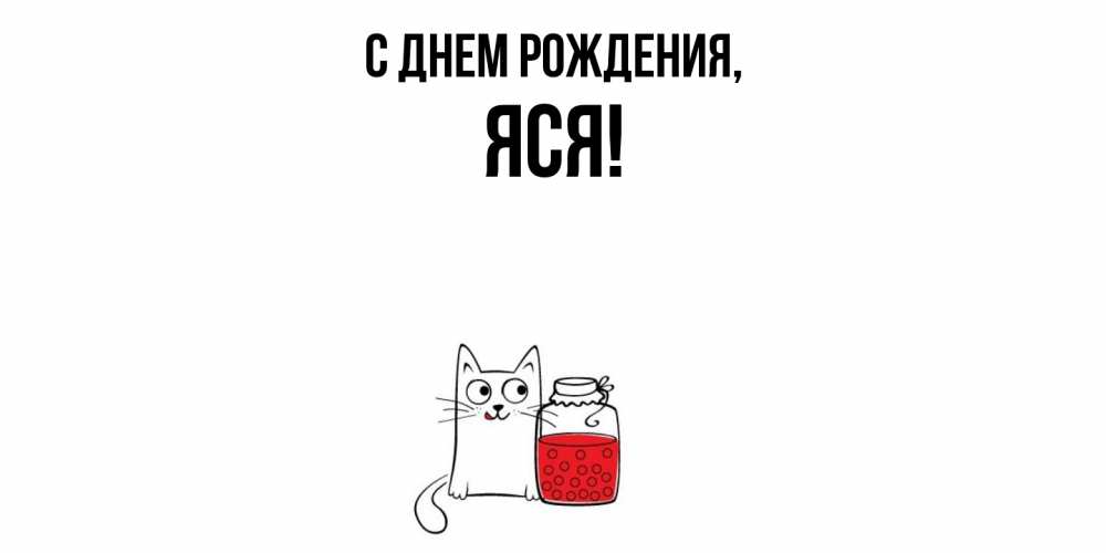 Открытка  для любимых и родных. яся, С днем рождения  