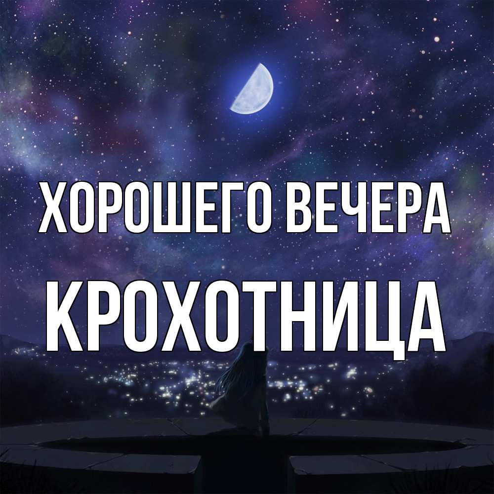 Открытка с именем, крохотница, Хорошего вечера