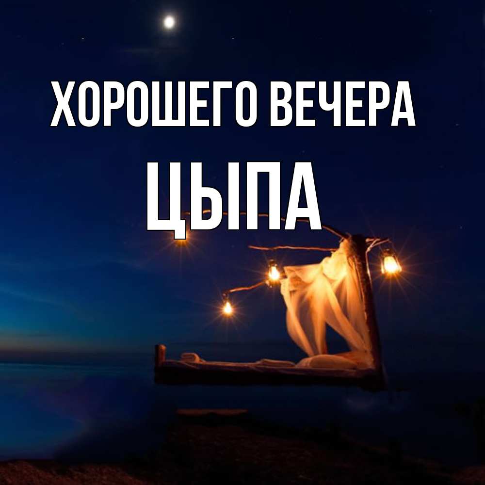 Открытка с именем, цыпа, Хорошего вечера