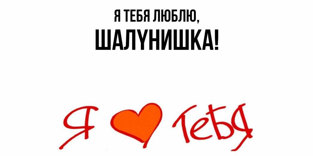 Картинка Я тебя люблю, шалyнишка