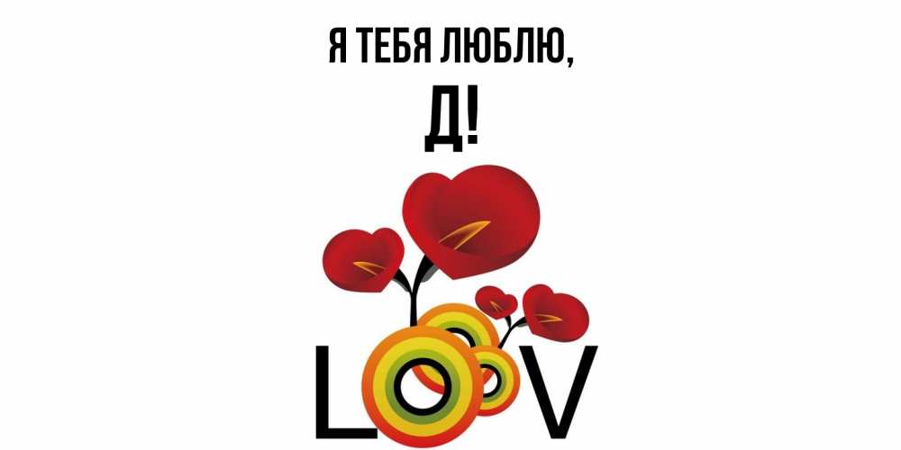 Картинка Я тебя люблю, Д