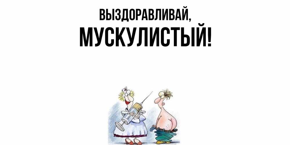Картинка Выздоравливай, мускулистый