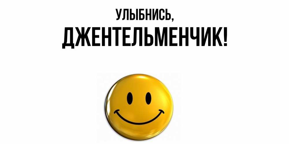 Открытка  для любимых и родных. джентельменчик, Улыбнись  