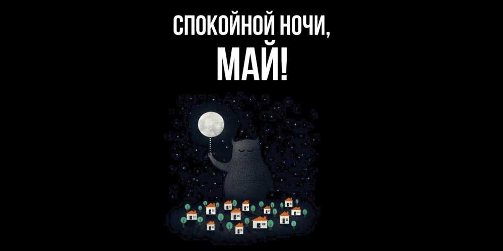 Открытка  для любимых и родных. май, Спокойной ночи  