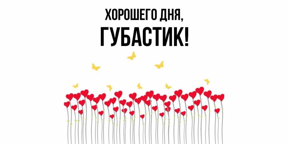 Открытка  для любимых и родных. губастик, Хорошего дня  