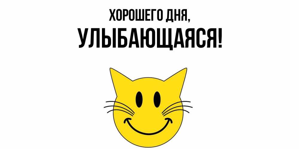 Открытка  для любимых и родных. улыбающаяся, Хорошего дня  