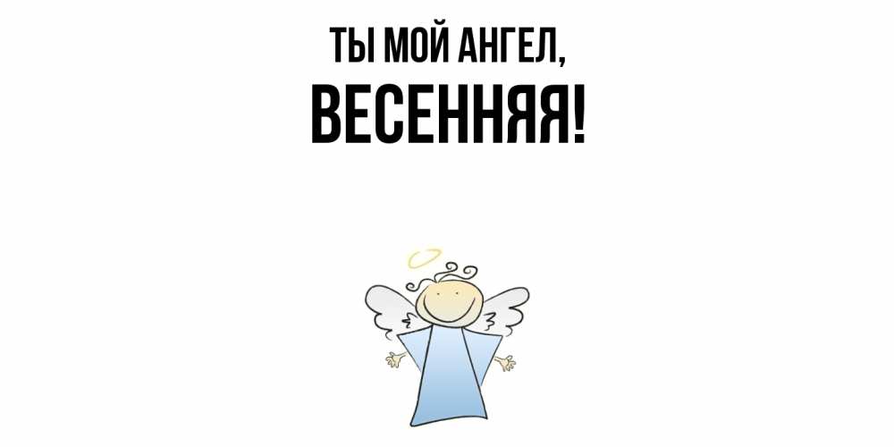 Картинка Ты мой ангел, весенняя