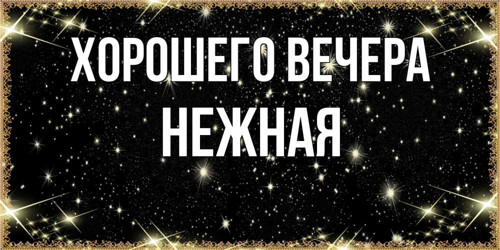 Картинка Хорошего вечера, нежная