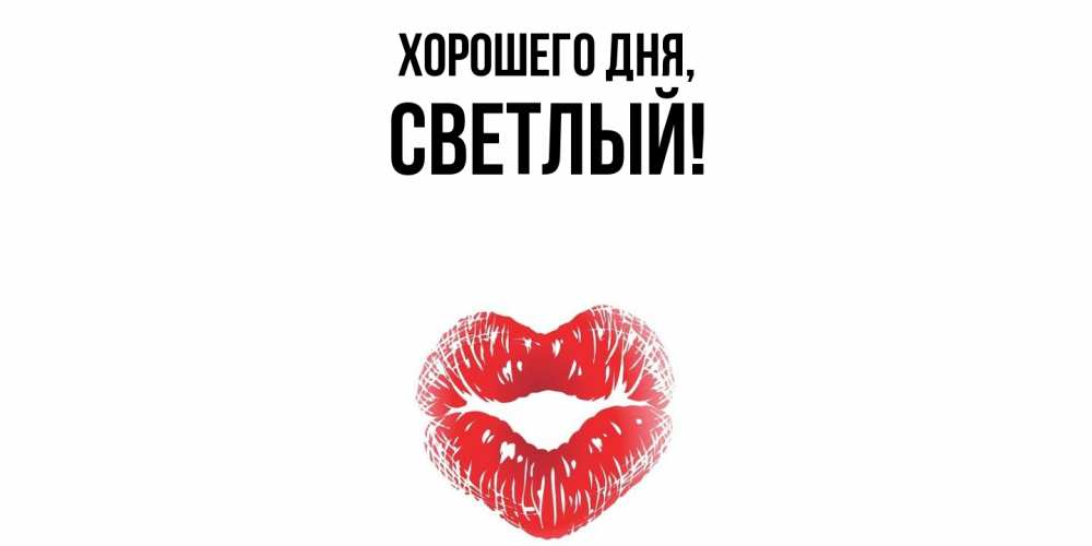 Картинка Хорошего дня, светлый
