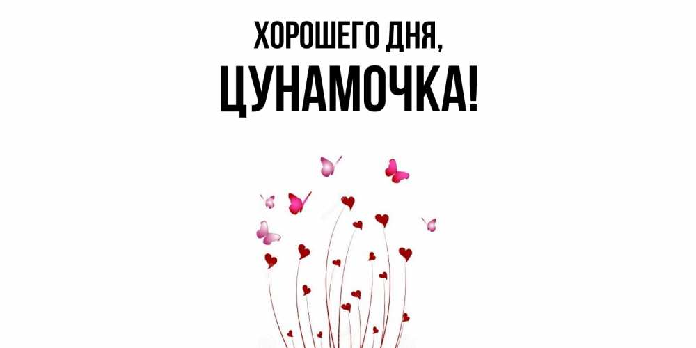 Открытка  для любимых и родных. цунамочка, Хорошего дня  