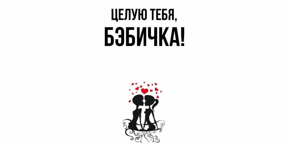 Открытка  для любимых и родных. бэбичка, Целую тебя  