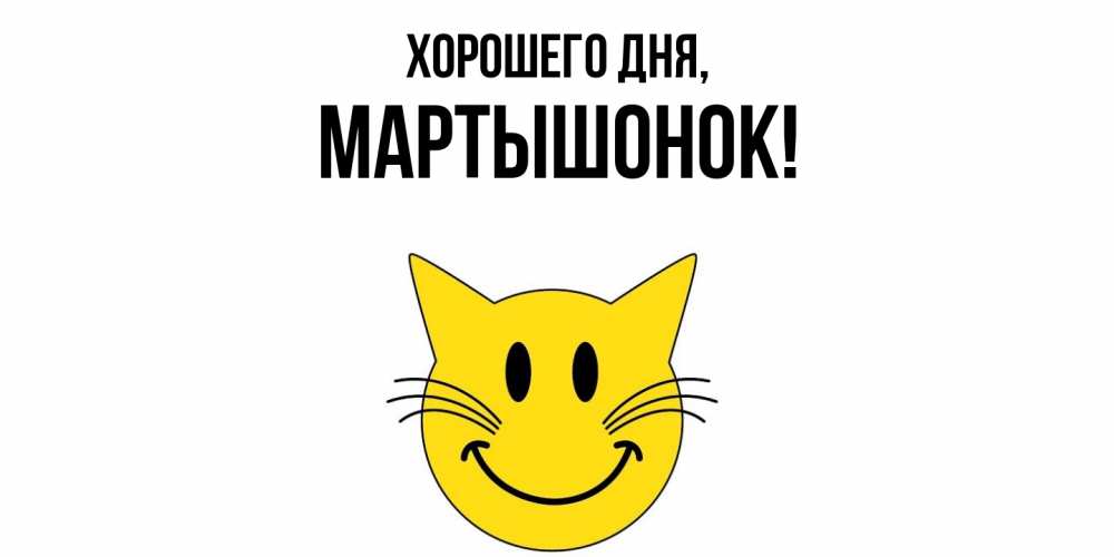 Открытка  для любимых и родных. маpтышонок, Хорошего дня  