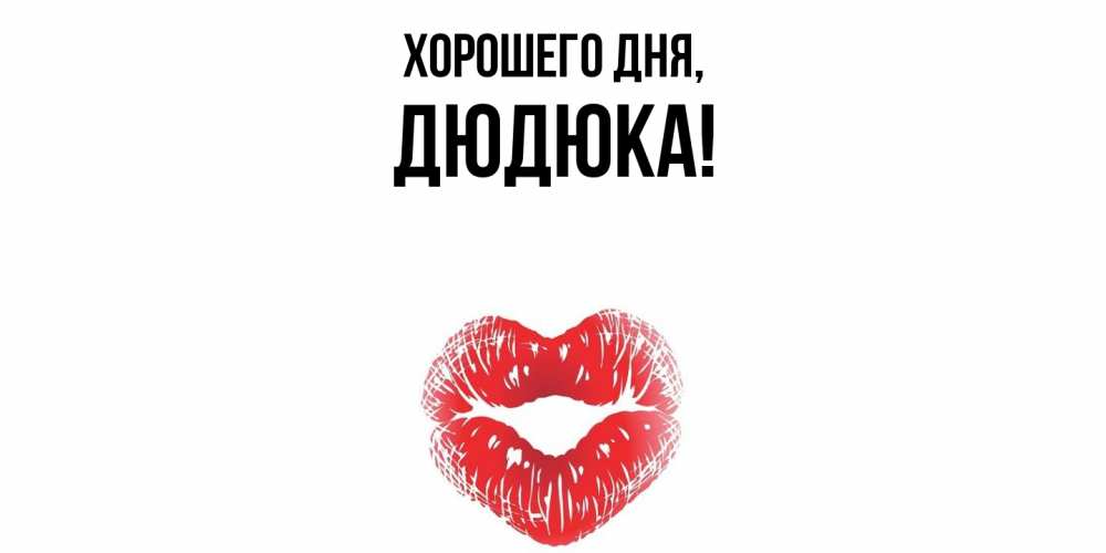 Картинка Хорошего дня, дюдюка