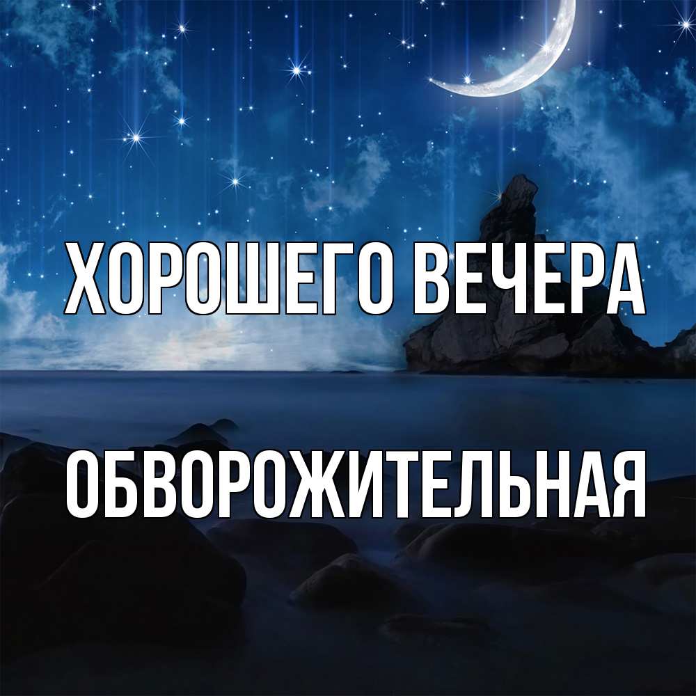 Открытка  для любимых и родных. обвоpожительная, Хорошего вечера  