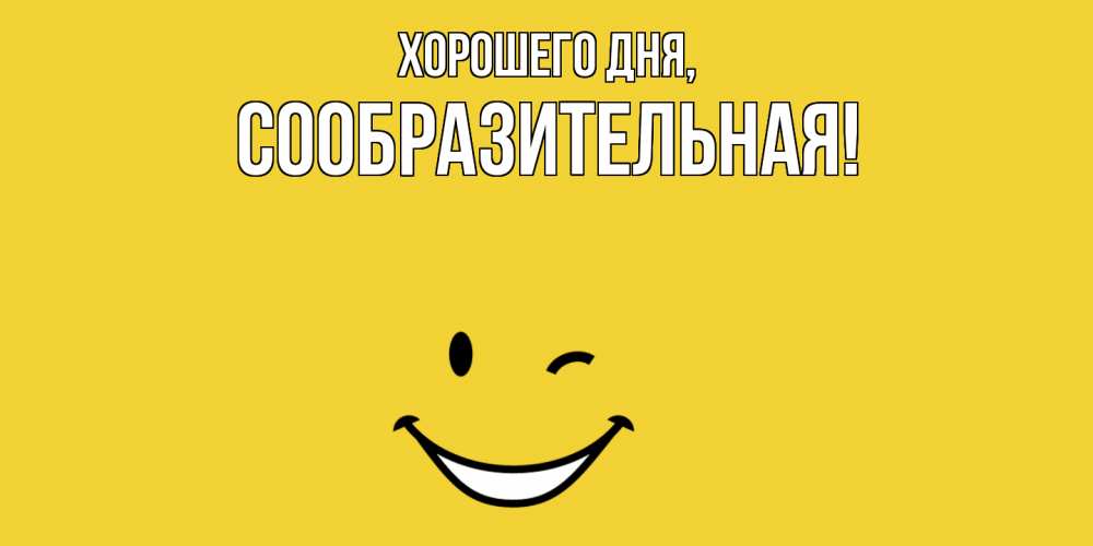 Открытка  для любимых и родных. сообразительная, Хорошего дня  