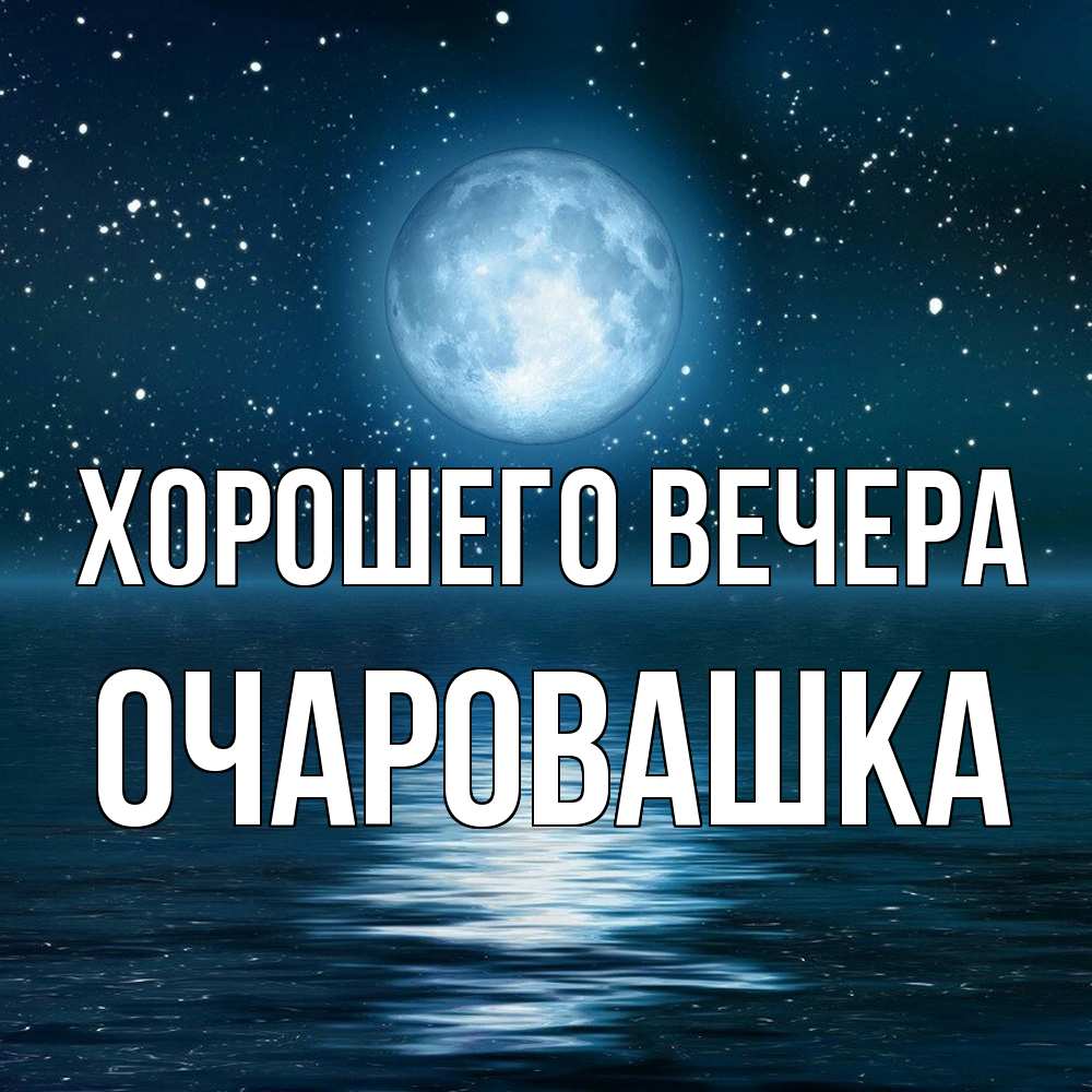 Картинка Хорошего вечера, очаровашка