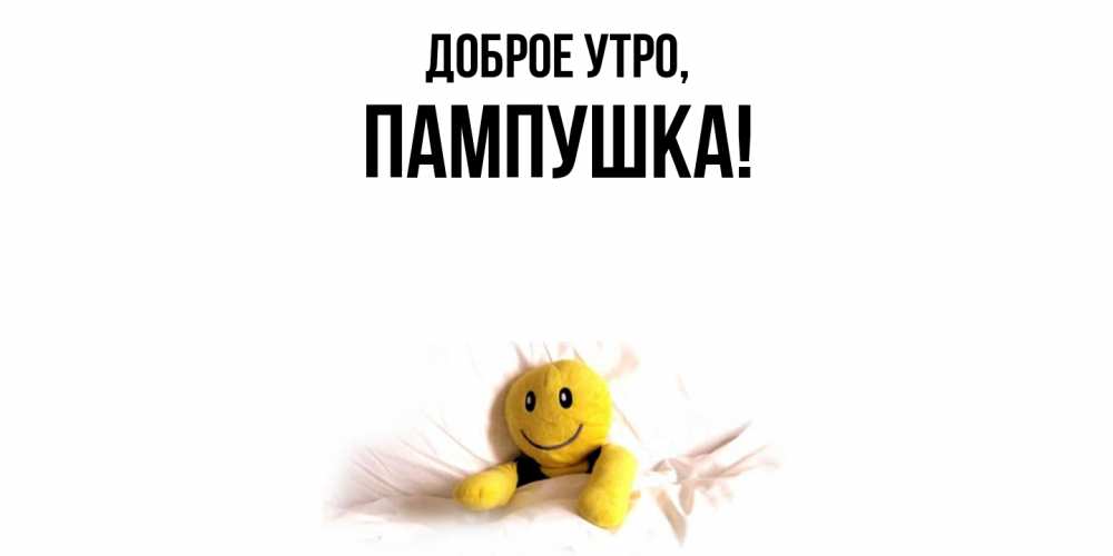 Картинка Доброе утро, пампушка