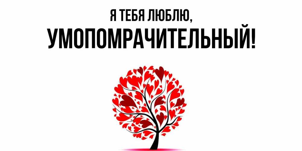 Картинка Я тебя люблю, умопомрачительный