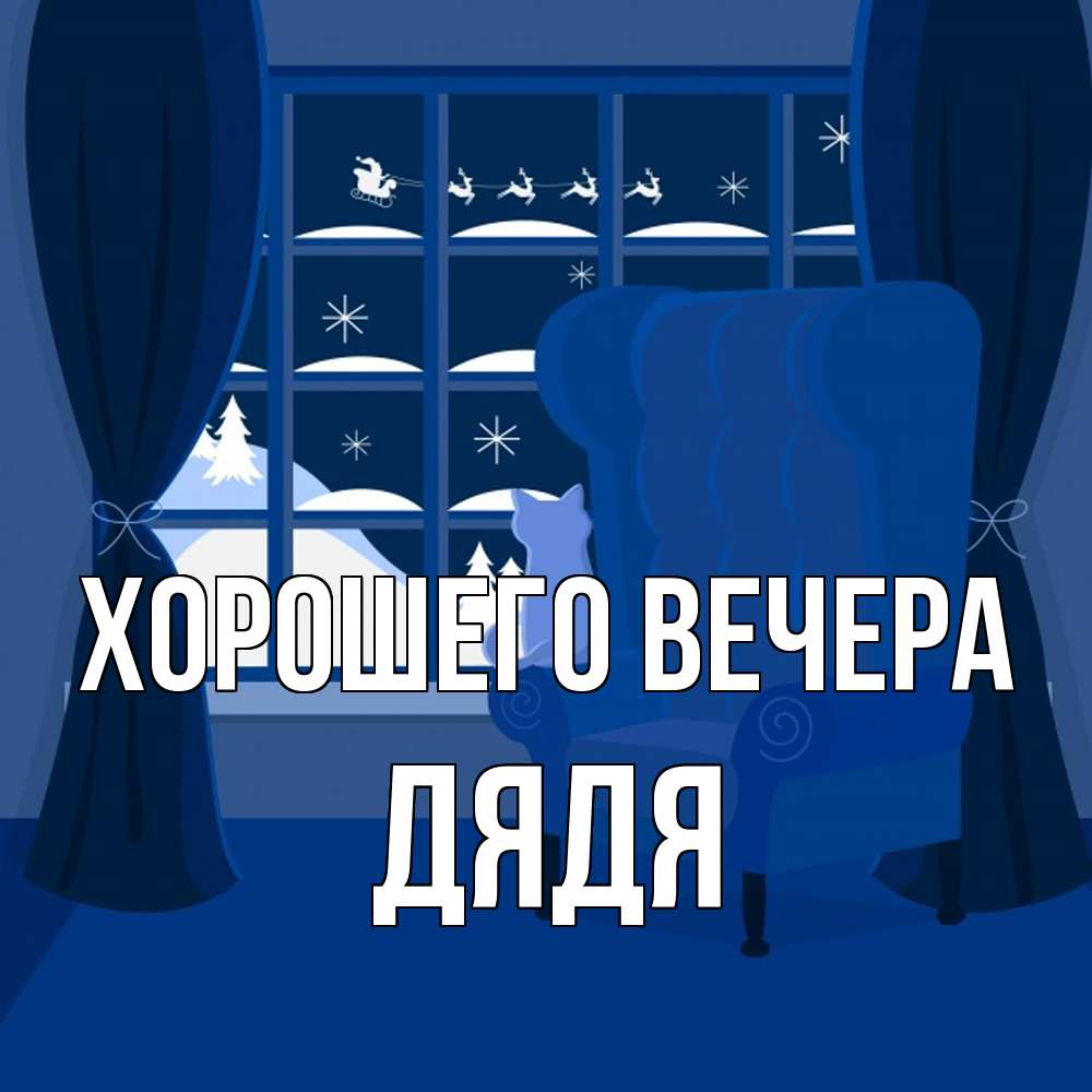 Открытка  для любимых и родных. Дядя, Хорошего вечера  