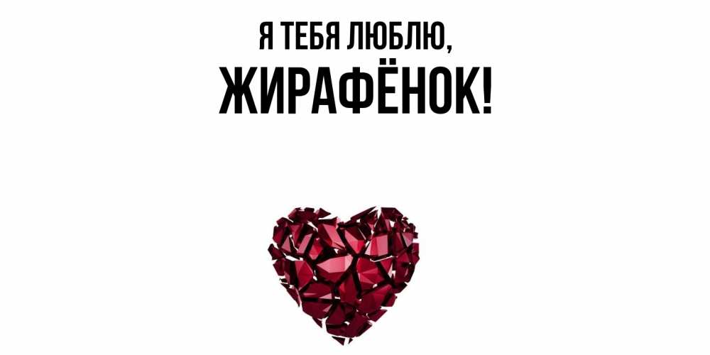Открытка  для любимых и родных. жирафёнок, Я тебя люблю  