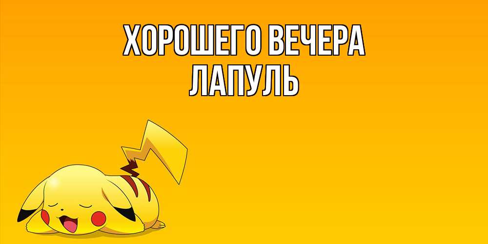 Открытка  для любимых и родных. лапуль, Хорошего вечера  