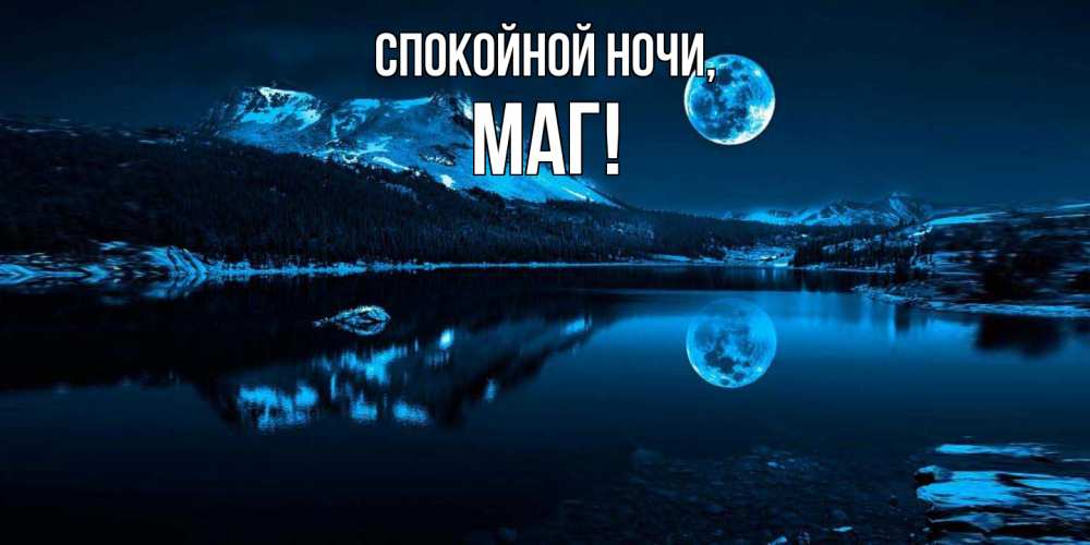 Картинка Спокойной ночи, маг