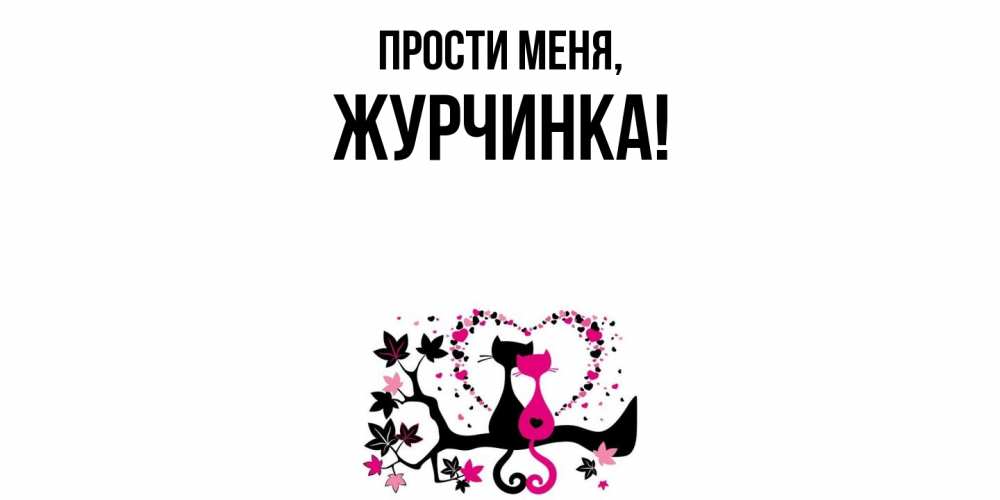 Картинка Прости меня, журчинка